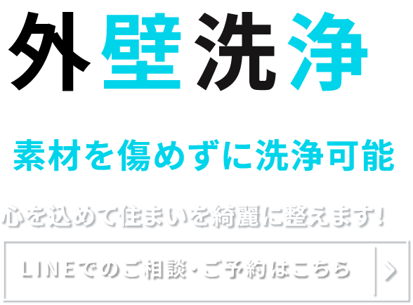 外壁洗浄 素材を傷めずに洗浄可能